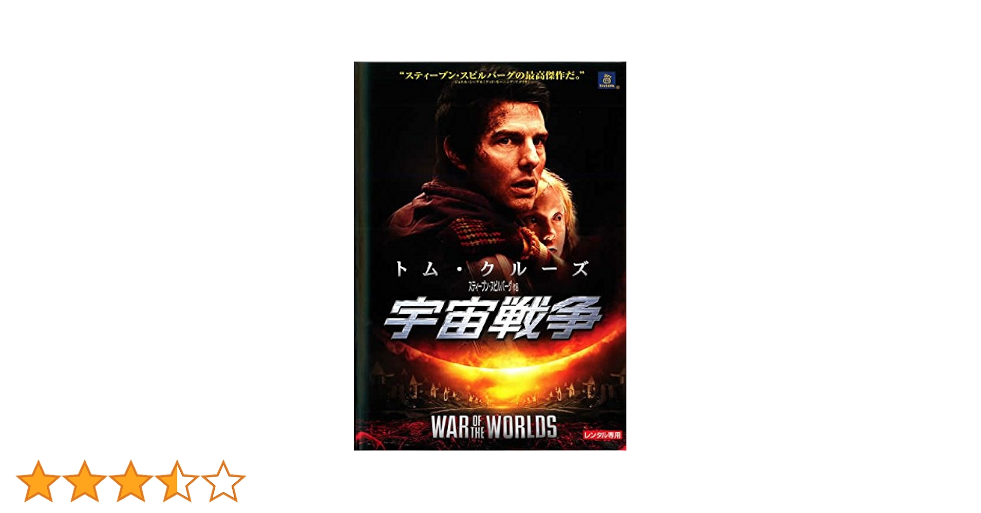 Amazon.co.jp: 宇宙戦争 2005年 [レンタル落ち] : DVD